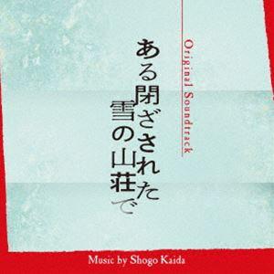 海田庄吾 （音楽） オリジナルサウンドトラック ある閉ざされた雪の山荘で [CD]の商品画像