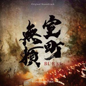池頼広（音楽） / オリジナル・サウンドトラック 室町無頼 [CD]