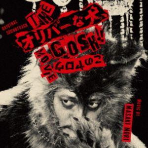 森雅樹（音楽） / オリジナル・サウンドトラック THEオリバーな犬、GOSH!!このヤロウMOVI...