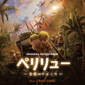 川井憲次（音楽） / オリジナル・サウンドトラック ペリリュー-楽園のゲルニカ- [CD]