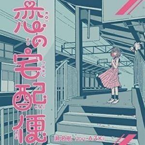 瀬名航 feat.AZKi / 恋の宅配便（通常盤） [CD]