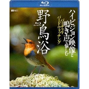 野鳥浴 ハイビジョン映像と鳴き声で愉しむバーチャル・バードウォッチング [Blu-ray]｜dss