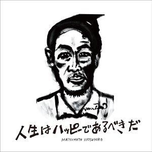 松本かつひろ / 人生はハッピーであるべきだ [CD]