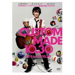 カスタムメイド10.30 スペシャルエディション [DVD]
