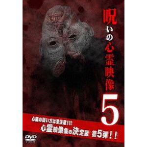 呪いの心霊映像 5 [DVD]の買取情報