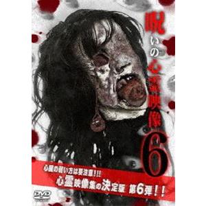 呪いの心霊映像 6 [DVD]の買取情報