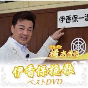 橘あきら 伊香保挽歌 ベストDVD [DVD]