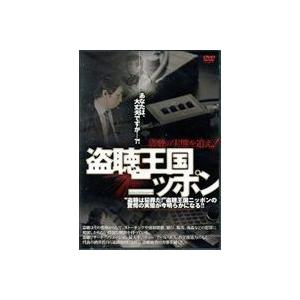 盗聴王国ニッポン 〜盗聴の実態を追え!〜 [DVD]の買取情報