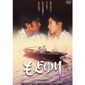 もどり川 [DVD]