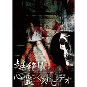 超絶!!怖い心霊ベストビデオ [DVD]