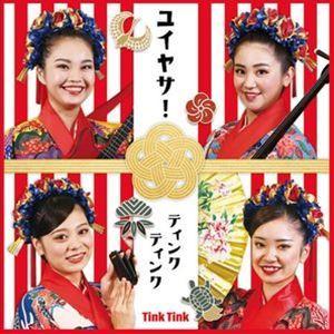 ティンク ティンク / ユイヤサ! [CD]｜dss