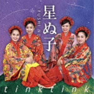 ティンク ティンク / 星ぬ子 [CD]｜dss