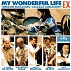 マイ・ワンダフル・ライフ EX 富樫雅彦バラードコレクション（UHQCD） [CD]