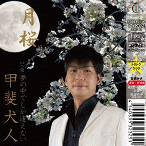 甲斐犬人/月桜 [CD]の商品画像