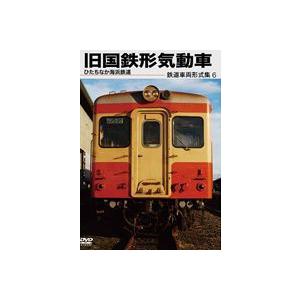 鉄道車両形式集6 旧国鉄形気動車（ひたちなか海浜鉄道） [DVD]