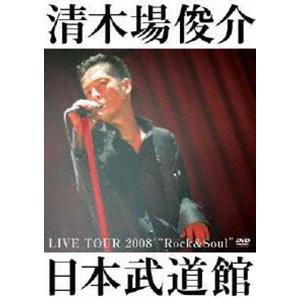 清木場俊介／LIVE TOUR 2008 ”Rock＆Soul” 日本武道館 [DVD]