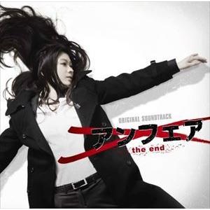 住友紀人（音楽） / アンフェア the end オリジナルサウンドトラック [CD]