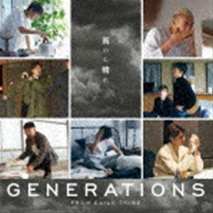 GENERATIONS from EXILE TRIBE / 雨のち晴れ [CD]｜dss