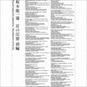 坂本龍一 選 耳の記憶 前編 Ryuichi Sakamoto Selections ／ Recol...