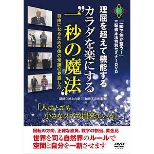 一瞬で体が整う! 三軸修正法セミナーDVD【カラダを楽にする 一秒の魔法】 [DVD]