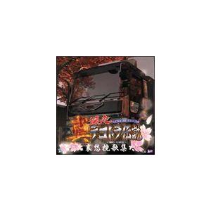 日本クラウン CD/オリジナル・サウンドトラック/爆走デコトラ伝説2