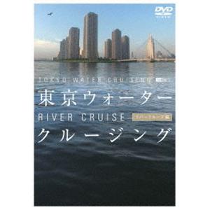 東京ウォータークルージング -リバークルーズ編- [DVD]