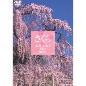 映像遺産・ジャパントリビュート・さくら／名所名木を訪ねて [DVD]