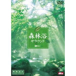 森林浴サラウンド［映像遺産・ジャパントリビュート］ [DVD]