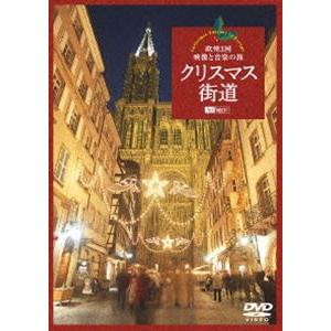 クリスマス街道 欧州3国・映像と音楽の旅 Chr...の商品画像