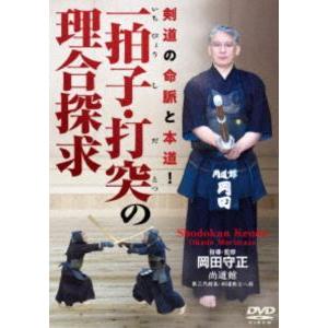 一拍子・打突の理合探求 〜剣道の命脈と本道!〜 [DVD]