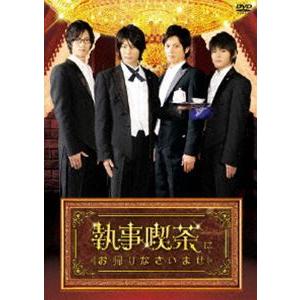 執事喫茶にお帰りなさいませ [DVD]