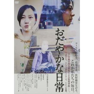 おだやかな日常 [DVD]