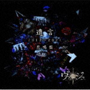 ヴァージュ / 遺言 -2017〜2021-（悲鳴盤） [CD]