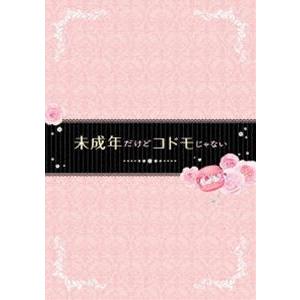 未成年だけどコドモじゃない DVD豪華版 [DVD]