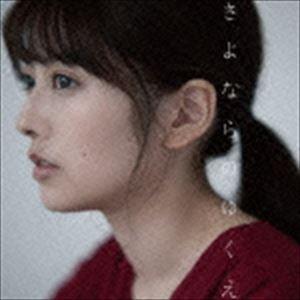 瀧川ありさ / さよならのゆくえ（通常盤） [CD]｜dss