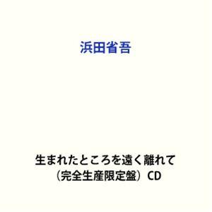 浜田省吾 / 生まれたところを遠く離れて（完全生産限定盤） [CD]