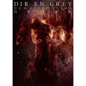 DIR EN GREY／DUM SPIRO SPERO AT NIPPON BUDOKAN（通常盤）...