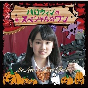 2o Love to Sweet Bullet / ハロウィンのスペシャル☆ワン（初回生産限定盤／新城真衣ver） [CD]｜dss