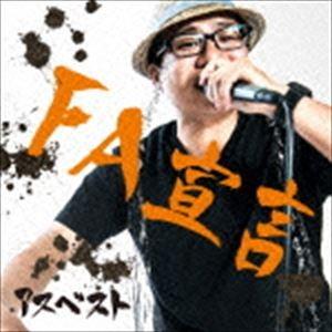 アスベスト / FA宣言 [CD]｜dss