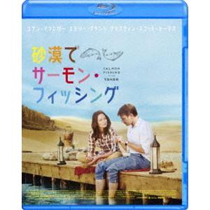 砂漠でサーモン・フィッシング [Blu-ray]