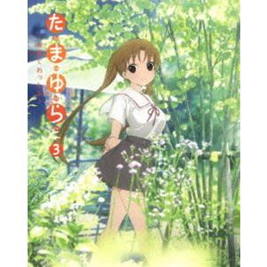 たまゆら〜もあぐれっしぶ〜第3巻 [Blu-ray]
