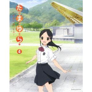 たまゆら〜もあぐれっしぶ〜第4巻 [Blu-ray]