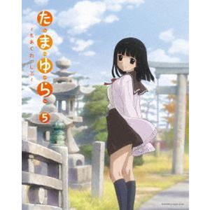 たまゆら〜もあぐれっしぶ〜第5巻 [Blu-ray]