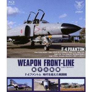 ウェポン・フロントライン 航空自衛隊 F-4ファントム 時代を超えた戦闘機 [Blu-ray]｜dss