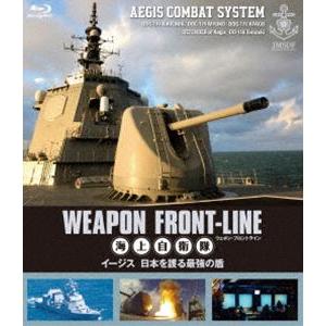 ウェポン・フロントライン 海上自衛隊 イージス 日本を護る最強の盾 [Blu-ray]