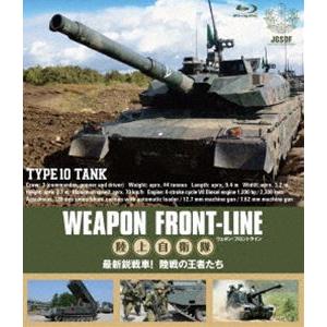 ウェポン・フロントライン 陸上自衛隊 最新鋭戦車! 陸戦の王者たち [Blu-ray]