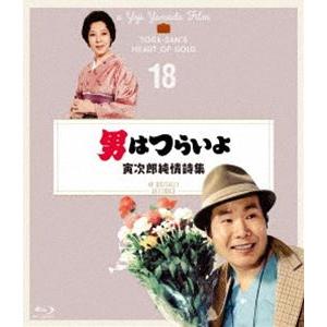 男はつらいよ 寅次郎純情詩集 4Kデジタル修復版 [Blu-ray]｜dss