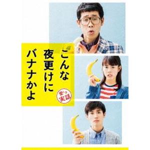 こんな夜更けにバナナかよ 愛しき実話 豪華版（初回限定生産） [Blu-ray]