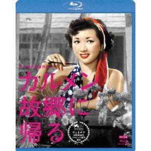 木下惠介生誕100年 カルメン故郷に帰る [Blu-ray]｜dss