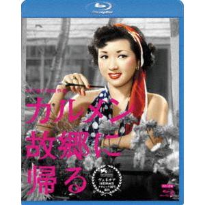 木下惠介生誕100年 カルメン故郷に帰る [Blu-ray]
